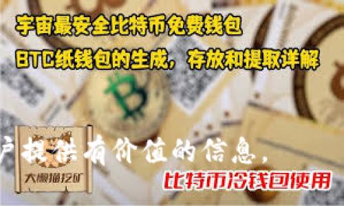 区块链技术在近年来引起了广泛关注，而其中的各种项目名词让很多人感到困惑。本文将深入探讨一个特定的名词——qklw，帮助其在区块链领域中的定义、应用以及其可能带来的影响。以下是详细的内容。

区块链qklw是什么

xiaoti1. 什么是qklw？/xiaoti

qklw是一个结合区块链技术的项目，它的全称为“区块链金融”, 是在新的经济形势下，以区块链为基础的一种金融服务模式。该项目旨在通过去中心化的方式，提供更加安全、透明、快速的金融服务。团队通过发掘区块链的优势，希望借此提高交易的效率，并降低成本。

xiaoti2. qklw的核心理念/xiaoti

在探讨qklw的核心理念时，我们首先要理解区块链的基本特征。区块链技术由多个“区块”组成，这些区块通过密码学算法连接成链，形成一个分布式账本。每当有新交易发生时，都会记录到新的区块中，并在网络上进行验证。qklw利用这一特性，旨在打造一个去中心化的金融服务平台，消除中介的角色，降低交易门槛和手续费，让更多的人受益于金融科技的进步。

xiaoti3. qklw的主要功能/xiaoti

在具体功能层面，qklw提供多种服务，包括但不限于数字资产交易、金融借贷、智能合约等。其核心功能之一是数字资产的交易，用户可以在平台上买卖各类数字货币，而交易过程将通过区块链确保安全和匿名。此外，qklw的借贷功能允许用户在持有数字资产的情况下，申请低利率的贷款，这使得资产的流动性得以提升。

xiaoti4. qklw的市场前景/xiaoti

随着区块链技术的不断成熟和普及，qklw所处的市场有着广阔的前景。全球范围内，金融科技企业和传统银行都在积极探索区块链应用。借助这一技术，qklw不仅能够为自身吸引大量用户，还能够推动整个行业的转型升级。未来，qklw可能会与物联网、人工智能等新兴技术结合，创造出更多的应用场景。

qklw项目总结

qklw不仅仅是一个区块链项目，更是推动金融体系变革的先行者。通过去中心化的方式，qklw为用户提供了更加透明、安全、高效的金融服务。如果你对数字货币和区块链技术感兴趣，不妨关注一下这个项目，它将可能成为你在这方面投资的一个不错选择。

可能相关的问题

在深入理解qklw后，下面是五个可能相关的问题，我们将逐个进行详细介绍。

1. 区块链技术如何改变传统金融行业？

区块链技术的引入对传统金融行业产生了深远的影响。首先，区块链通过去中心化的方式消除了中介的必要性。传统银行在处理交易时，通常作为中介方，需要收取手续费。而区块链技术通过智能合约和点对点交易模式，能够直接实现资金的转移，进而大幅降低交易成本。

其次，区块链增强了交易的透明度。传统金融行业的交易记录通常存储在银行数据库中，而区块链的每一笔交易都被永久记录在公共账本上，任何人都可以验证。这一特性不仅防止了 fraude 现象的发生，也提高了金融系统的信任度。

再者，区块链能够显著提高交易速度。传统的跨境支付常常需要数天时间，而使用区块链技术后，交易能够在几分钟甚至几秒内完成。这使得资金的流动性得以提升，特别是在国际贸易等领域，能够有效缩短交易时间。

最后，结合大数据和人工智能，区块链还能够提供更加个性化的金融服务。例如，基于用户的交易记录，金融机构可以为用户提供定制化的贷款方案和投资建议。这种数据驱动的决策将使用户体验得到极大提升。

2. qklw如何确保用户的资产安全？

在金融服务中，安全性通常是用户最为关注的问题之一。对于qklw而言，安全性主要通过多个层面的措施来保障。

首先，qklw采取了先进的加密技术，所有交易的信息都会采用高强度的加密算法进行处理。这意味着即使黑客攻击了平台，想要获取用户的信息和资产也将极为困难。

其次，qklw采用了多重身份验证机制，用户在登录账户时不仅需要输入用户名和密码，还需要通过手机验证码等其他方式进行验证。这一措施能够有效防止用户账户被非法访问。

再者，qklw实行资金分离管理，将用户的资金和平台运营资金进行隔离，这样即便平台遭受财务危机，用户的资产依然会得到保障。此外，该平台还制定了一系列风险控制财务标准，定期进行内部审计。

最后，qklw会定期进行安全性评估，并与区块链行业内的顶尖安全团队合作，以及时修复可能存在的漏洞。通过这些措施，qklw致力于为用户提供一个安全、稳定的金融交易环境。

3. 如何在qklw平台上进行交易？

在qklw平台上进行交易是一个相对简单的过程，以下是详细的步骤：

第一步是注册账户。用户需要访问qklw官网，点击注册按钮，填写相关信息并完成身份验证。注册后，用户会收到一个确认邮件，完成账户激活。

第二步是充值。用户在账户激活后，可以选择不同的支付方式进行充值，比如银行卡转账、数字货币转入等。充值的金额会在一定时间内到账，用户可以在账户中查看余额。

第三步是进行交易。用户可以在qklw的交易界面选择想要交易的数字资产，输入金额并确认交易。也可以使用限价单或市价单的功能，根据个人需求进行交易。

第四步是查看交易记录。完成交易后，用户可以在个人账户中查看交易记录，确认交易的状态和详情。同时，平台会向用户发送交易成功的通知信息。

最后，用户可以选择提现。若想将资产转出到自己的银行卡或数字钱包中，用户只需点击提现选项，填写相关信息，系统会在审核通过后将资金提现到指定账户。

4. qklw和其他区块链项目有什么不同？

作为一个新兴的区块链项目，qklw在多个方面与其他项目存在显著差异。

首先，在定位上，qklw专注于金融服务，这一点与许多尝试涵盖广泛应用的区块链项目截然不同。其目标是通过区块链技术来提升交易的安全性和高效性，帮助用户实现在数字资产上的投资和管理。

其次，在技术架构上，qklw采用模块化设计，不同于一些项目在技术上过于复杂，导致用户体验不佳。qklw的设计更注重用户友好性，即使是初学者也能方便地从中获益。

再者，qklw强调社区建设，用户不仅仅是被动的交易者，更是平台发展的参与者。平台会定期举办用户意见征集活动，反馈用户的需求与建议，确保项目能够不断。

最后，qklw在监管合规上采取了比较积极的态度，主动与相关监管机构进行沟通，希望在合法合规的前提下推动项目发展。在许多区块链项目遭遇监管挑战时，qklw则力求建立长久稳定的运营方式。

5. qklw未来的发展方向是什么？

对于未来的发展方向，qklw设定了多项战略目标。

首先，扩展用户基础。通过市场推广和教育活动，qklw希望吸引更多用户加入，特别是在尚未接触区块链的传统金融用户，以降低对新技术的认知门槛。

其次，提高平台功能。根据用户反馈，qklw计划逐步增加更多功能，如金融衍生品交易、用户间借贷等，从而丰富用户的交易体验，满足更广泛的需求。

再者，融合多种技术。未来，qklw还将探索如何与人工智能、大数据等其他新兴技术结合，提升决策的智能化水平，交易策略。

最后，积极参与行业生态建设。qklw希望能与更多的区块链项目合作，形成良好的生态圈，促进彼此发展，进而推动整个行业的進步，最终实现“区块链金融”的美好愿景。

通过以上内容，相信大家对qklw这一区块链项目有了更深入的了解。从技术定义、市场前景，到用户体验、安全性等多个方面进行了探讨，希望能为关注区块链技术的用户提供有价值的信息。