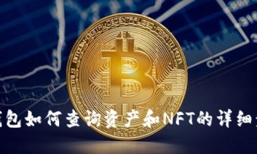 TP钱包如何查询资产和NFT的详细步骤