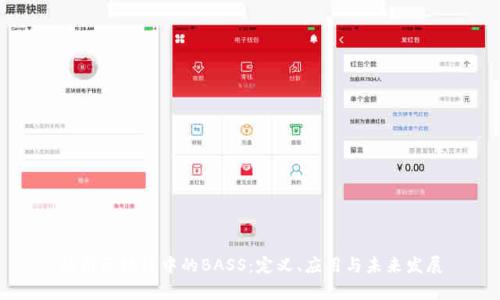 解析区块链中的BASS:定义、应用与未来发展