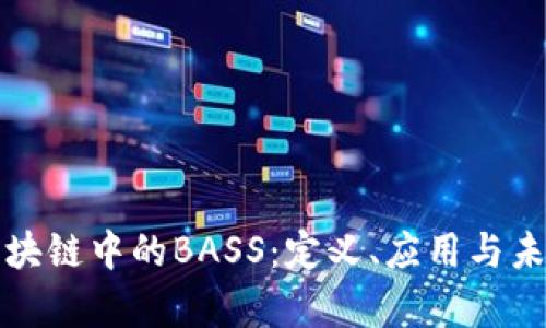 解析区块链中的BASS:定义、应用与未来发展