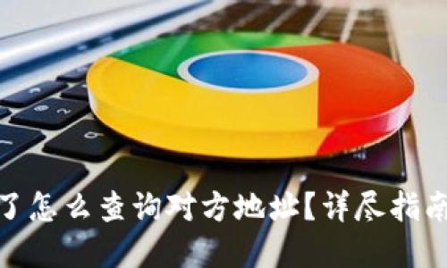 tp钱包被盗了怎么查询对方地址?详尽指南与应对策略