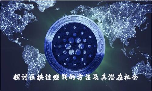 探讨区块链赚钱的方法及其潜在机会