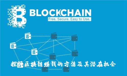 探讨区块链赚钱的方法及其潜在机会