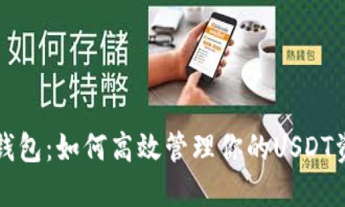 TP钱包:如何高效管理你的USDT资产