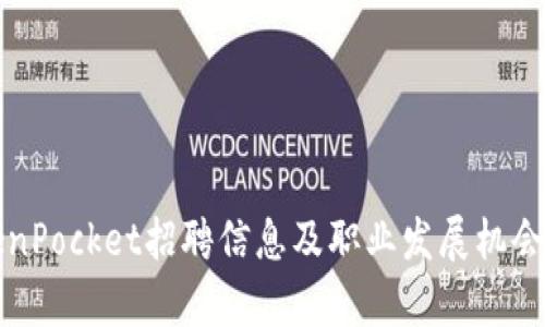 TokenPocket招聘信息及职业发展机会分析