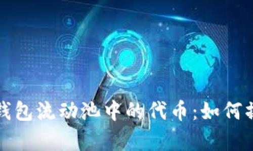 : 深入了解TP钱包流动池中的代币:如何操作与收益分析