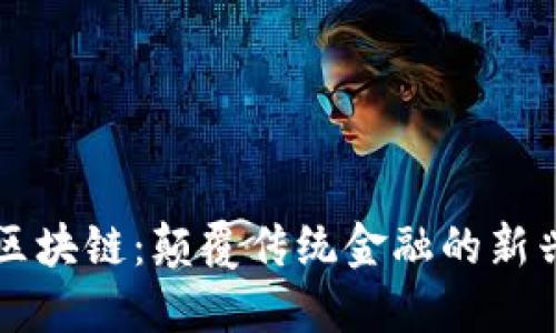 艾美区块链:颠覆传统金融的新兴技术