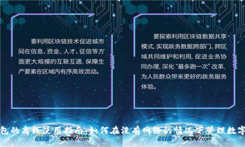 TP钱包的离线使用指南:如何在没有网络的情况下管理数字资产
