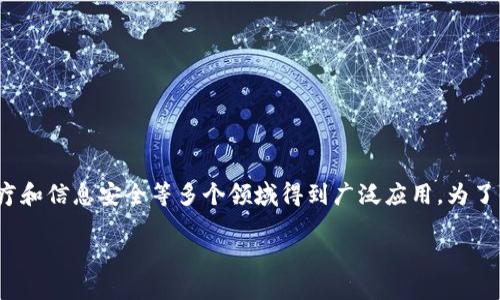 区块链服务加码是一个近年来备受关注的话题,尤其是在金融、供应链、医疗和信息安全等多个领域得到广泛应用。为了帮助大众用户更好地理解这一概念,以下是符合大众搜索习惯的和关键词。
区块链服务加码:了解其应用与未来发展