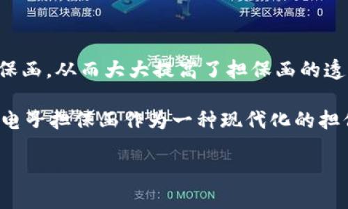 区块链电子担保函平台是一个利用区块链技术来发放、管理和验证担保函的数字化平台。通过这个平台,用户可以创建、传输和验证电子担保函,从而大大提高了担保函的透明度、安全性和效率。区块链的不可篡改性和去中心化特性,为担保函的信用背书提供了强有力的保障,降低了传统担保过程中的欺诈风险。
区块链的兴起,使得各种传统领域得到了创新,其中,融资、贸易和合约等领域的发展尤为显著。在这些领域中,担保方式的演变至关重要,而电子担保函作为一种现代化的担保手段,为众多商业活动提供了便捷安全的保障。
### 区块链电子担保函平台的功能与优势