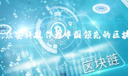 众安科技区块链技术是金融科技领域的一项重要技术创新,涉及使用分布式账本技术来提高交易的透明度、安全性和效率。众安科技作为中国领先的区块链和金融科技公司,正在积极探索和实施基于区块链的解决方案,以满足市场对快速、安全和透明交易的不断增长的需求。
众安科技区块链技术解析:如何推动金融科技革新
