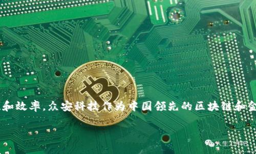 众安科技区块链技术是金融科技领域的一项重要技术创新,涉及使用分布式账本技术来提高交易的透明度、安全性和效率。众安科技作为中国领先的区块链和金融科技公司,正在积极探索和实施基于区块链的解决方案,以满足市场对快速、安全和透明交易的不断增长的需求。
众安科技区块链技术解析:如何推动金融科技革新