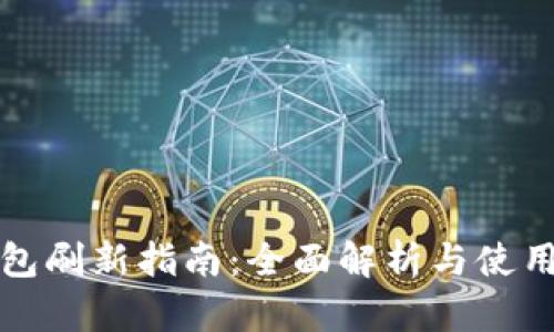 TP钱包刷新指南:全面解析与使用技巧