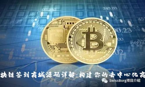 区块链签到商城源码详解:构建你的去中心化商城