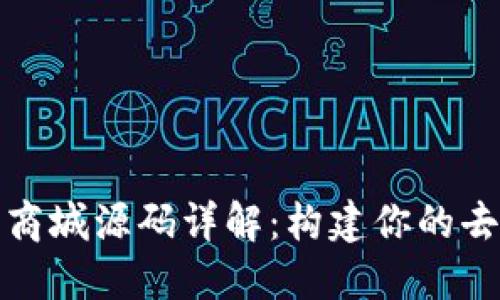 区块链签到商城源码详解:构建你的去中心化商城