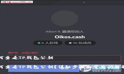 如何查看TP钱包公钥
如何查看TP钱包公钥?详细步骤和常见问题解答