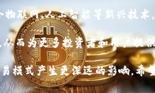 区块链AB交易是一个相对较新的概念，结合了区块链技术和交易方式。在理解区块链AB交易之前，我们需要首先了解一些基本的区块链概念和其应用。

### 什么是区块链？

区块链是一种去中心化的数字账本技术，数据被安全地存储在多个节点中，每个节点都有自己的完整副本。区块链具有透明性、不可篡改性和去中心化的特点。这些特点使得区块链在金融、供应链管理、数字身份、智能合约等多个领域都有着广泛的应用。

### 什么是AB交易？

AB交易的意思是指在区块链网络中，参与者A和参与者B之间进行的一种交易。交易可以是资产的转移、信息的交换或其他价值的传递。在区块链中，这种交易的记录将被永久链接到区块链上，确保数据的透明和不可篡改。

### 区块链AB交易的流程

1. **交易发起**：参与者A发起一笔交易，指定接收者B，以及希望交易的金额或信息。
  
2. **交易验证**：网络中的节点会对该交易进行验证，确保A有足够的资产进行交易，并检查交易的合法性。

3. **交易记录**：一旦交易被验证通过，它将被记录在一个区块中，并在区块生成后添加到区块链上。

4. **交易完成**：参与者B收到交易信息，交易完成。

### 区块链AB交易的特点

- **安全性**：使用加密算法确保交易的安全性，不会被恶意篡改或重放。
- **透明性**：每笔交易都可以在区块链上被查询，所有参与者都可以透明地查看交易记录。
- **高效性**：交易可以在短时间内完成，比传统的金融系统快得多。
- **去中心化**：没有中介机构，交易的所有方直接进行交互，使得整个系统更加高效和透明。

### 区块链AB交易的应用

1. **金融服务**：区块链AB交易最常见的应用是在金融领域，通过区块链技术，能够实现更快的跨境支付、降低交易成本。
  
2. **智能合约**：在区块链应用智能合约时，AB交易可以通过代码自动执行合约条款，确保各方的权益，减少纠纷。
  
3. **供应链管理**：在物品流转过程中，区块链AB交易可以确保每一步都记录在案，实现更高效的追踪和确认。
  
4. **数字资产交易**：如加密货币、NFT等数字资产的买卖，都是通过区块链AB交易完成，具有去中心化及安全性。

以上是对区块链AB交易的基本介绍，现在我们可以深入探讨一些相关问题。

### 可能相关的问题

1. 区块链AB交易和传统交易有什么区别？
2. 区块链AB交易是否安全？
3. 如何实现区块链AB交易？
4. 区块链AB交易的优势有哪些？
5. 区块链AB交易的未来发展方向是什么？

接下来，我们逐个深入探讨这些问题。

1. 区块链AB交易和传统交易有什么区别？

区块链AB交易与传统交易的主要区别在于中心化与去中心化的概念。在传统交易中，通常会有一个中心化的机构（如银行或支付平台）来处理交易信息，确保资金安全并完成交易。然而，这种方式不仅会增加处理费用，还可能因为中心机构的技术故障或安全漏洞导致交易风险。

而在区块链AB交易中，参与者A与参与者B直接进行交互，没有中介的介入。所有的交易信息都被记录在一个公开的分布式账本上，所有可能的参与者均可查看交易记录，这提高了交易的透明性。此外，由于区块链的不可篡改性，一旦交易被确认，就无法被更改，这显著降低了欺诈的可能性。

在时间效率上，传统交易可能需要几天才能完成，特别是在跨境支付时，而区块链AB交易则可以瞬时确认，从而加快资金流动。此外，区块链的费用通常比传统交易便宜，因其不需要中介的手续费。因此，越来越多的企业和个人开始认识到区块链AB交易所带来的优势，并逐渐转变传统的交易方式。

2. 区块链AB交易是否安全？

在谈到区块链AB交易的安全性时，首先要考虑到区块链本身的特性。区块链使用加密技术来保护交易信息的安全，确保数据不能被恶意修改或插入。每笔交易都需要通过网络中的多个节点进行验证，这一过程使得伪造或篡改交易几乎是不可能的。此外，区块链网络被设计为去中心化的特性，意味着没有单一的突破点，那里的攻击会导致整个系统崩溃。

然而，虽然区块链技术本身是安全的，但在实际操作中仍然可能面临一些安全威胁。例如，如果参与者的私钥意外泄露或被盗窃，攻击者可以轻易地控制参与者的资产。此外，在某些情况下，智能合约的编写不当也可能导致漏洞，被恶意利用。

因此，尽管区块链AB交易设计上是安全的，但参与者自身仍需采取适当的安全措施，如定期更新密码、使用多重认证、存储私钥时应选择安全的方式等。此外，也需要对涉及的智能合约进行全面的审查，以确保它们的安全性。只有在多重安全防护的保障下，区块链AB交易才能真正发挥它的优势。

3. 如何实现区块链AB交易？

实现区块链AB交易的过程可以概括为几个步骤。首先，参与者A和B需要在一个支持区块链技术的平台上，如以太坊、比特币或者其他公有链上，注册账户并生成各自的数字钱包，这样参与者才能拥有和管理自己的数字资产。

接下来，参与者A发起交易。这一步骤包括确定交易对象（参与者B）、交易金额及可能的附加信息。用户需要在其数字钱包中输入对方的钱包地址以及要发送的资产数量，随后提交该交易请求。

在交易请求被发起后，区块链网络会进入交易验证阶段。这一过程依赖网络中其他节点，并通过一种机制（如工作量证明或权益证明）来验证交易的合法性与有效性。在这一阶段，节点会检查发送方A的账户余额是否足够，并确保该交易并未重复提交。

一旦交易验证成功，交易信息就会被写入到新区块中，等待被加入到已有的区块链上。当矿工（或验证者）完成打包这些交易并生成新块之后，该交易将被正式记录。因此，参与者B将在区块链上看到从参与者A发来的资产，并且交易将不可被更改或撤回。

实现区块链AB交易所依赖的平台和基础设施是非常重要的，可能会影响到交易的速度和费用。因此，用户需要找到一个适合自己需求的区块链应用程序或平台。同时，用户还应了解相关的法律法规，以确保合法合规地进行交易。

4. 区块链AB交易的优势有哪些？

区块链AB交易具有多个优势，使其在各个领域得以广泛应用。首先，**安全性**是区块链AB交易的一个核心优势。由于区块链的结构，每一笔交易都有经过多个节点的验证和确认，从而保障了交易数据的安全和可追溯性。

其次，**去中心化**意味着参与者之间直接进行交易，再也不需要依赖第三方中介，减少了因中介收费而增加的成本。此外，去中心化结构提高了系统的韧性，使得整个网络不容易受到攻击或故障的影响。

再者，**透明性**是区块链AB交易的重要特征。所有的交易记录都可以被所有参与者查看，建立在信任基础上的交易环境，使得各参与方之间的信息对称性有所提升，从而减少了欺诈的可能性。

交易速度也是区块链AB交易的一个显著特点。通过区块链平台进行的交易通常能够迅速确认和处理，无论是国内还是国际交易，节省了时间成本。

最后，**成本效益**也是实现区块链AB交易的一大好处。由于没有中介的参与，很多交易的手续费被大幅度降低，特别是在跨境支付中，用户能够节省不少成本。

综上所述，区块链AB交易整合了安全、效率、成本和透明性等优势，为用户提供了更为便利的交易体验。这让越来越多的个人和企业看到了通过区块链技术进行交易的潜力和应用前景。

5. 区块链AB交易的未来发展方向是什么？

随着区块链技术的不断进步，区块链AB交易的未来发展方向可以从多个方面进行探讨。

首先，技术层面将不断演进，以提高交易的效率和降低成本。对于能源消耗高的工作量证明机制，可能会有更多的替代方案出现，如权益证明等其他共识机制，以减少对环境的影响。此外，区块链的可扩展性将成为一个重要的研究方向，使得更多的事务能够在短时间内得到处理。

其次，跨链技术的发展也可能会促进区块链AB交易的普及。当前，大部分区块链是孤立的，不同链之间的资产和信息难以互通。未来，跨链技术的进步将使得不同的区块链系统能够相互沟通和共享数据，从而实现更加灵活的交易。

在应用层面，区块链AB交易将逐步深入到更多的行业，比如医疗、保险、能源等，这些领域的透明性、追溯性和安全性均能通过区块链技术得到极大提升。同时，结合物联网、人工智能等新兴技术，将促进区块链AB交易的智能化和自动化。

最后，随着监管和法律框架的完善，区块链AB交易将得到更大范围的认可和应用。各国政府和相关机构将逐渐形成制度标准，以确保区块链技术的合法合规应用，从而为更多投资者和用户提供保障。

strong总结/strong：区块链AB交易作为对传统交易的重要扩展，凭借其多方面的优势，正在成为数字经济中的重要组成部分。随着技术的不断发展，未来将对交易模式产生更深远的影响。希望这一内容能够帮助你深入理解区块链AB交易的意义及其未来的潜力。