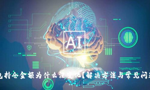 TP钱包持仓金额为什么没变化?解决方法与常见问题分析