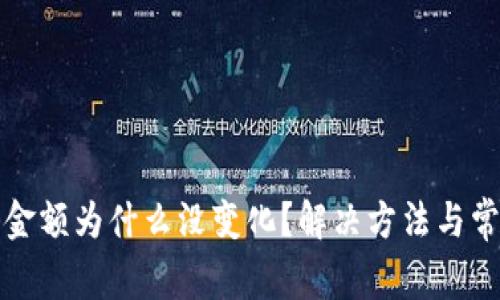 TP钱包持仓金额为什么没变化?解决方法与常见问题分析