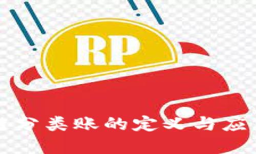 区块链分类账的定义与应用详解