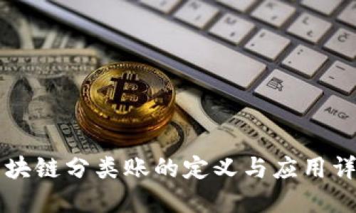 区块链分类账的定义与应用详解