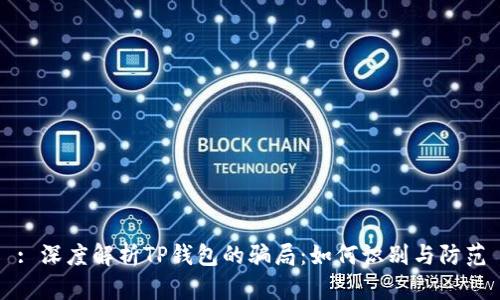 : 深度解析TP钱包的骗局:如何识别与防范