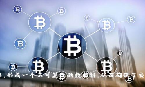 区块链是一种分布式账本技术，核心特征是去中心化、透明性和安全性。它通过将信息以区块的形式串联起来，形成一个不可篡改的数据链，从而确保了交易的真实和可信。区块链的应用不仅限于数字货币，还可以用于供应链管理、智能合约、身份验证等多个领域。