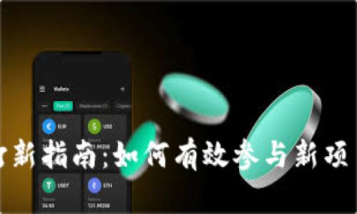 TP钱包打新指南:如何有效参与新项目的投资