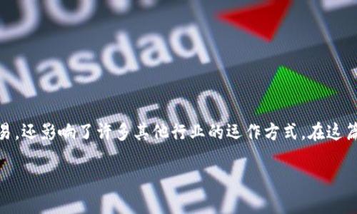 网络区块链技术的兴起为我们带来了一个全新的数字化时代,它不仅涉及虚拟货币的交易,还影响了许多其他行业的运作方式。在这篇文章中,我们将深入探讨网络区块链的概念、其背后的软件,以及它在各个领域中的应用。
网络区块链及其相关软件详解