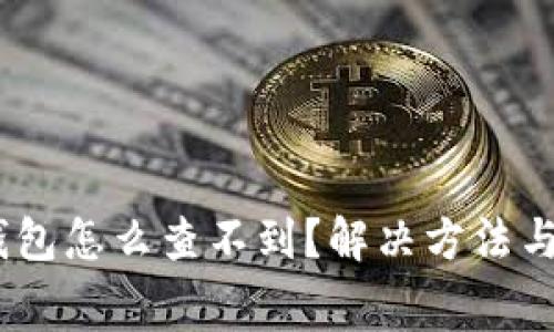 pig币转到tp钱包怎么查不到?解决方法与常见问题解析