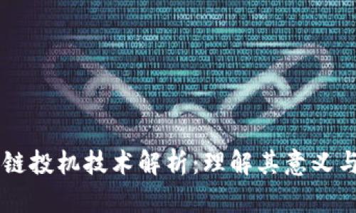 区块链投机技术解析:理解其意义与应用