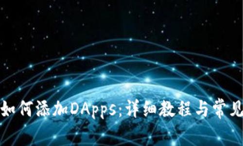 : TP钱包如何添加DApps:详细教程与常见问题解答