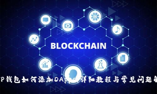 : TP钱包如何添加DApps:详细教程与常见问题解答