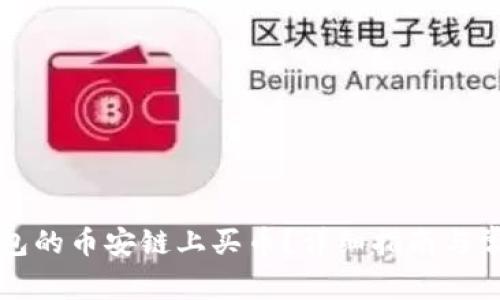 怎样在TP钱包的币安链上买币?详细指南与常见问题解答