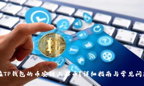 怎样在TP钱包的币安链上买币?详细指南与常见问题解答