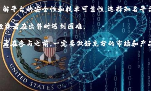 区块链证券是什么证券类型

区块链证券作为一种新兴的金融工具，正在逐渐改变传统金融市场的运作方式。随着区块链技术的不断发展，越来越多的企业开始探索如何在区块链上发行证券。区块链证券是一种通过区块链技术进行交易的证券类型。这种证券的特点在于其去中心化、透明性和可追踪性等优势，为投资者提供了更加高效和安全的交易解决方案。

在传统证券市场中，交易往往需要通过中介机构，如证券公司或银行。这种模式不仅增加了交易的成本和时间，也可能产生透明度不足的问题。然而，使用区块链技术后，所有交易记录都会被保存在一个公共的、不可篡改的账本上，从而提高了交易的安全性和透明度。投资者在选择投资的产品时，可以实时获得交易的历史记录和相关信息，进而做出更为明智的决策。

在区块链证券的类型中，包括但不限于以下几种：

1. **代币化证券（Tokenized Securities）**：指的是将传统的证券资产（如股票、债券）转化为数字代币，在区块链上进行交易。代币化能够取代传统的纸质证券，赋予其更多的流动性。

2. **数字股票（Digital Stocks）**：通过区块链技术发行的股票，具有实时交易、低手续费和全天候交易等优势。数字股票的特点使得投资者可以随时买卖，而不是依赖传统的股票交易时间。

3. **区块链债券（Blockchain Bonds）**：发行主体通过区块链技术发行债券，能够提供更低的发行成本和交易效率。债券的利息和本金可以通过智能合约实现自动化支付，降低了违约风险。

4. **分布式基金（Decentralized Funds）**：在区块链平台上进行投资管理的基金，通常是由多个分散的投资者共同持有，能够降低管理费用并提高透明度。

5. **初创企业代币（Initial Coin Offerings, ICO）**：虽然与传统的证券有所不同，ICO通过发行数字代币向投资者筹集资金，具有一定的证券属性。在某些国家，ICO受到严格的监管。

区块链证券的出现，为传统金融市场带来了诸多挑战和机遇，也引发了监管机构的关注。为了规范发展，许多国家已经开始研究相关的立法框架，以保护投资者的合法权益。

相关问题

1. 区块链证券的法律地位如何？
2. 区块链证券与传统证券相比有哪些优势？
3. 区块链证券市场的未来前景如何？
4. 如何投资区块链证券？
5. 区块链证券的风险和挑战是什么？

下面将逐一探讨以上问题。

1. 区块链证券的法律地位如何？

区块链证券的法律地位是一个复杂且多变的问题，因各国对于区块链相关法律的规定不尽相同。适用的法律框架取决于很多因素，包括区块链证券的具体类型、所涉及的资产、以及发行和交易的地点等。在一些国家，政府已经开始制定相关法规，以适应这一新兴市场的需求。

例如，在美国，区块链证券被视为证券，这意味着它们必须遵循证券法的规定，包括注册和合规要求。美国证券交易委员会（SEC）已经对此类证券进行了若干次指导和案例划分，明确表示某些类型的数字代币属于证券。企业在考虑发行区块链证券时，必须审慎评估其是否符合证券的定义，从而遵循相应的法律规定。

在欧洲，虽然也有国家开始对区块链证券进行立法，如德国和法国，但整体上，相关法律的制定仍在发展中。各国在监管上存在很大的差异，甚至在同一国家内，不同的地区对区块链证券的法律适用也可能有所不同。这种法律的不确定性，使得跨国发行和交易的区块链证券面临诸多挑战。

由于区块链的去中心化特性，监管机构在确保市场透明度与保护投资者利益之间必须找到一个平衡点。未来，随着技术的不断发展和市场的成熟，_global_法律框架将会逐渐形成。法规的完善不仅能够保护投资者，也将促进区块链证券市场的健康发展。

2. 区块链证券与传统证券相比有哪些优势？

区块链证券和传统证券相比，具有多个明显的优势，这些优势使得区块链证券在市场上备受青睐。以下是几个主要的优势：

1. **透明性和可追踪性**：区块链的本质是一个公共账本，所有交易记录都是透明的且不可篡改的。投资者可以随时查询到自己的交易记录和资产状况，增加了交易的信任度。

2. **降低交易成本**：通过去中心化的方式，区块链证券可以减少中介机构的参与，从而降低交易的手续费。这使得小额投资在经济上变得更加可行。

3. **提升流动性**：区块链证券通常可以在全球范围内随时进行交易，使得流动性大幅提升。投资者不再受限于传统市场的开盘时间，可以实现24/7不间断交易。

4. **简化流程**：传统证券的发行和交易往往涉及复杂的流程和大量的文书工作，而区块链证券可以通过智能合约自动执行相关条款，极大地简化了交易流程。

5. **更好的资产管理**：通过代币化，传统资产可以更加便利地进入数字市场，实现更高效的投资与管理。

区块链证券还在不断演化中，随着技术的进步和应用的扩展，其优势将日益显著，推动更加广泛的应用场景产生。

3. 区块链证券市场的未来前景如何？

对于区块链证券的未来前景，市场普遍充满期待。

首先，随着越来越多的企业和机构意识到区块链技术的潜力，发行区块链证券的案例不断增加。这在某种程度上说明了市场对这一新型金融工具的认可度。未来，随着法律法规的完善，区块链证券的使用范围将会进一步扩大，尤其是在非洲、东南亚等市场，这些地区对于资金的需求迫切，但金融体系相对不完善，有望成为区块链证券的重要应用场景。

其次，科技的发展将推动区块链证券的技术水平不断提升，例如在交易速度、安全性以及智能合约的功能上都会有所拓展。这些技术的进步将使得区块链证券更加灵活且高效，能够满足更复杂的市场需求。

再者，金融科技的快速发展将进一步促进传统金融机构与区块链行业的互动与合作。许多大型金融机构和投资公司已经积极布局区块链领域，探索如何将区块链技术与传统金融服务相结合，开展新业务。这种融合会推动金融市场的深度变革。

然而，区块链证券的未来也面临一些挑战。其中，监管不确定性依然是其中最大的障碍。各国法律法规的不同以及对新技术的适应性，可能会影响市场的发展速度和投资者的信心。此外，公众教育以及信任构建在短期内依然是一个难题，市场需要更多的案例和成功经验来促使投资者更广泛地接受这一新兴工具。

总体而言，区块链证券具有非常广阔的市场前景，随着技术的成熟、市场的扁平化以及需求的持续增加，未来有可能成为金融市场的重要组成部分。

4. 如何投资区块链证券？

投资区块链证券的步骤与传统证券有所不同，主要因为它涉及到新兴的数字资产领域。以下是一些投资区块链证券的基本步骤和注意事项：

1. **教育与研究**：在进入任何投资领域之前，了解基本的知识是至关重要的。投资者应首先学习区块链的基本原理、现有的区块链证券种类、相关的市场动态等。通过阅读行业报告、参加相关研讨会等方式来提升自身的认知。

2. **选择合适的平台**：区块链证券通常通过专门的平台进行交易，投资者需要选择一个在市场上信誉良好且受监管的平台。这些平台可能包括专门的交易所或金融科技公司提供的服务。确保所选择的平台对用户和其资产提供良好的保护措施，以及合适的安全性验证。

3. **开户与资金准备**：按照所选平台的要求进行开户，并在账户中存入一定的资金。这通常需要提供个人身份信息和其他相关文件，以便于平台进行身份验证。

4. **选择投资产品**：根据自己的投资目标和风险承受能力选择投资产品。可以选择代币化股票、区块链债券等，务必利用平台提供的工具和信息来做出理智的决策。

5. **监控市场动态**：投资后需要定期对市场形势进行监控，及时调整投资策略。区块链证券市场的新动态可能会对投资决策产生重要影响，保持对行业的敏感性是成功投资的重要要素。

6. **风险管理**：所有投资都伴随着风险，尤其是新兴市场的风险。因此，投资者需制定合理的风险管理策略，例如，分散投资、止损设置等，以保护资本不受到不必要的损失。

通过这些步骤，投资者可以较为顺利地进入区块链证券市场，但在此过程中，应保持谨慎态度，理智决策。

5. 区块链证券的风险和挑战是什么？

尽管区块链证券在潜在的收益上吸引了大量投资者，但其背后的风险和挑战同样不可忽视。

1. **监管风险**：如前所述，区块链证券的监管框架尚未建立完善，可能导致投资者面临法律和合规问题。此外，不同国家和地区对区块链证券的定义和监管措施不同，可能会给跨国投资带来困扰。

2. **市场波动性**：区块链证券市场相较于传统金融市场来说，波动性更高。这种高度的不确性可能导致投资者在短期内面临较大的资本损失，因此需要熟悉市场，合理控制风险。

3. **技术风险**：区块链技术虽然具有去中心化的优势，但其技术本身也面临诸多挑战，如黑客攻击、技术故障等可能导致用户资产的损失。因此，投资者需要了解平台的安全性和技术可靠性，选择知名平台进行投资。

4. **流动性风险**：虽然区块链证券的流动性相对较高，但特定的区块链证券可能仍面临流动性不足的问题，尤其是在市场需求不旺盛的情况下。这可能导致投资者在出售时遇到困难。

5. **认知障碍**：对于大多数投资者来说，区块链和加密资产仍是陌生的领域，缺乏必要的教育和认知可能造成错误的投资决策，增加了失败的风险。因此，投资者在参与之前，一定要做好充分的市场和产品研究。

总结而言，区块链证券领域充满机遇的同时，同样存在挑战，投资者需保持警惕，做好全面的准备，方能在不确定性中把握住更大的可能性。

在未来，随着技术的不断发展和市场机制的不断完善，区块链证券或许将成为推动金融市场变革的重要力量。