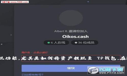 ZT交易所是一家较为知名的数字货币交易平台,许多用户都在关注它的提现功能,尤其是如何将资产提现至 TP钱包。在这篇文章中,我们将深入探讨这一问题,为大家提供详细的流程和注意事项。
ZT交易所提现至TP钱包的完整指南