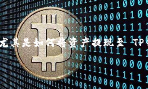 ZT交易所是一家较为知名的数字货币交易平台,许多用户都在关注它的提现功能,尤其是如何将资产提现至 TP钱包。在这篇文章中,我们将深入探讨这一问题,为大家提供详细的流程和注意事项。
ZT交易所提现至TP钱包的完整指南
