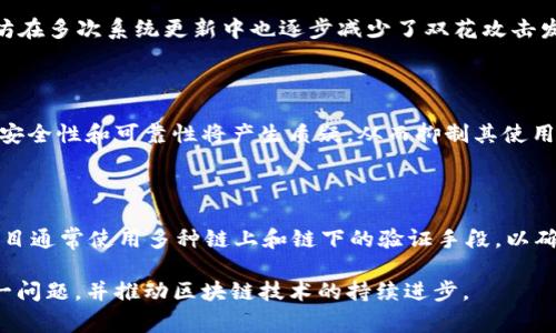 区块链双花问题是一个在加密货币领域中非常重要且广泛讨论的概念。为了更好地理解这一问题，我们首先需要了解什么是双花攻击，其次分析它对区块链系统的影响以及各种应对措施。

什么是双花问题

在加密货币的世界中，双花问题是指同一笔数字货币被不合法地重复使用的情况。简单来说，用户可以尝试在不同的交易中同时花费同一金额的加密货币，结果导致网络中的交易记录混乱，破坏了数字货币的有效性。

例如，假设用户A有1个比特币，他利用两笔交易同时向用户B和用户C发送这个比特币。如果网络没有有效的机制去检测和阻止这种行为，可能会发生用户B和用户C都视为有效的交易，从而导致两次都认为这个比特币被花费了。这就是所谓的双花欺诈。

双花问题的根源

双花问题的根源在于传统数字货币的集中管理模式。传统的支付系统通常由一个中心化机构（如银行）来维护交易的唯一性。然而，在去中心化的区块链系统中，每个用户都可以独立进行交易，且没有中心化的权威来验证每一笔交易的唯一性。因此，黑客或恶意用户可以尝试利用这个特点进行双花攻击。

双花问题的影响

双花问题如果得不到解决，可能会严重损害加密货币的信誉和功能，消费者和商家的信任下降会导致货币的价值下滑，进而影响整个区块链生态的可持续发展。此外，双花攻击的成功实施可能会影响网络的稳定性和安全性，降低用户的交易体验，进一步抑制加密货币的普及。

如何防止双花问题

为了防止双花问题，各种区块链系统和加密货币网络采取了不同的防护措施。最常见的方法是通过确认机制来增加交易的不可篡改性。以比特币为例，当一笔交易被加入区块链后，后续区块的生成会使得这笔交易逐渐被认可。一般来说，一旦一个交易被确认经过6个区块后，其不可篡改性就被认为是相当可靠的。

此外，区块链网络还可以通过共识机制来防止双花问题。例如，比特币使用的是工作量证明（PoW）机制，矿工通过解决复杂的数学题来争夺区块的生成权。只有经过大量计算保证的唯一交易才能被记录到区块链中。

可能相关的问题

在研究区块链双花问题的过程中，可能会有以下相关问题：

ul
li1. 什么是区块链技术的基本原理？/li
li2. 双花问题的历史案例有哪些？/li
li3. 有没有成功的防范双花攻击的实际案例？/li
li4. 双花问题对区块链未来发展的影响。/li
li5. 什么是去中心化的金融（DeFi）以及它如何应对双花问题？/li
/ul

问题1：什么是区块链技术的基本原理？

区块链是一种分布式数据库技术，其核心在于以一种去中心化的方式记录和验证交易数据。数据以区块的形式被保存在链上，并通过密码学手段连接在一起，确保数据的安全性和不可篡改性。每个区块包含一组交易信息、一个时间戳以及前一个区块的哈希值，这样形成了一条连续且不可更改的数据链。区块链使用的共识机制，比如工作量证明和权益证明，可以确保网络中参与者对于数据的共同认可，从而避免双花问题等安全性问题。

问题2：双花问题的历史案例有哪些？

双花问题并不是一个新出现的问题，早在比特币诞生之前，它就已经成为一个广泛讨论的技术难题。在比特币的早期阶段，出现过不少双花攻击的实例。2010年，有一位用户利用软件漏洞制造了184亿比特币的交易，从而造成了系统的混乱。虽然这次攻击并没有造成严重损失，但它揭示了这一问题的严重性。随着传统金融系统与虚拟货币的不断交融，双花问题依然是一个亟待解决的核心技术难题。

问题3：有没有成功的防范双花攻击的实际案例？

随着技术的不断成熟，许多区块链项目在如何防范双花问题上做了大量创新和实践。例如，Ethereum采用的权益证明（PoS）机制，通过锁定一定量的币来获得验证权，确保每一笔交易的唯一性。以太坊在多次系统更新中也逐步减少了双花攻击发生的可能性。此外，一些新兴的区块链项目，如EOS和Cardano，利用了独特的共识算法，有效地防范了双花问题，成功实现了高效且安全的交易处理。

问题4：双花问题对区块链未来发展的影响

双花问题仍然是一项重大的技术挑战，它直观地影响着区块链技术的未来发展。首先，双花问题的解决方案直接影响着加密货币的广泛接受度，若不能有效防止此类攻击，消费者和商家对加密货币的安全性和可靠性将产生质疑，从而抑制其使用场景的扩展。其次，随着金融科技的快速发展，双花问题可能对去中心化金融（DeFi）和跨链交易等新兴领域产生更大冲击，因此，必须持续研究和创新，以确保区块链生态的稳定和繁荣。

问题5：什么是去中心化的金融（DeFi）以及它如何应对双花问题？

去中心化金融（DeFi）是建立在区块链技术基础上的新兴金融生态系统，旨在通过智能合约实现无中介的金融服务。在DeFi的框架内，双花问题依然是一项需要关注的挑战。为了应对这一问题，DeFi项目通常使用多种链上和链下的验证手段，以确保资金正常流动。此外，流动性池和算法稳定币的引入也是DeFi领域在防范双花问题上的一种尝试，它们通过智能合约及多重验证机制确保交易的有效性和安全性，从而提升整个系统的抗风险能力。

通过以上的讨论，我们可以看到区块链双花问题是一个复杂且重要的技术挑战，它与整体区块链技术的安全和可信度息息相关。随着技术的不断发展和创新，相信未来会有更多有效的方案来应对这一问题，并推动区块链技术的持续进步。