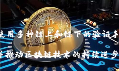 区块链双花问题是一个在加密货币领域中非常重要且广泛讨论的概念。为了更好地理解这一问题，我们首先需要了解什么是双花攻击，其次分析它对区块链系统的影响以及各种应对措施。

什么是双花问题

在加密货币的世界中，双花问题是指同一笔数字货币被不合法地重复使用的情况。简单来说，用户可以尝试在不同的交易中同时花费同一金额的加密货币，结果导致网络中的交易记录混乱，破坏了数字货币的有效性。

例如，假设用户A有1个比特币，他利用两笔交易同时向用户B和用户C发送这个比特币。如果网络没有有效的机制去检测和阻止这种行为，可能会发生用户B和用户C都视为有效的交易，从而导致两次都认为这个比特币被花费了。这就是所谓的双花欺诈。

双花问题的根源

双花问题的根源在于传统数字货币的集中管理模式。传统的支付系统通常由一个中心化机构（如银行）来维护交易的唯一性。然而，在去中心化的区块链系统中，每个用户都可以独立进行交易，且没有中心化的权威来验证每一笔交易的唯一性。因此，黑客或恶意用户可以尝试利用这个特点进行双花攻击。

双花问题的影响

双花问题如果得不到解决，可能会严重损害加密货币的信誉和功能，消费者和商家的信任下降会导致货币的价值下滑，进而影响整个区块链生态的可持续发展。此外，双花攻击的成功实施可能会影响网络的稳定性和安全性，降低用户的交易体验，进一步抑制加密货币的普及。

如何防止双花问题

为了防止双花问题，各种区块链系统和加密货币网络采取了不同的防护措施。最常见的方法是通过确认机制来增加交易的不可篡改性。以比特币为例，当一笔交易被加入区块链后，后续区块的生成会使得这笔交易逐渐被认可。一般来说，一旦一个交易被确认经过6个区块后，其不可篡改性就被认为是相当可靠的。

此外，区块链网络还可以通过共识机制来防止双花问题。例如，比特币使用的是工作量证明（PoW）机制，矿工通过解决复杂的数学题来争夺区块的生成权。只有经过大量计算保证的唯一交易才能被记录到区块链中。

可能相关的问题

在研究区块链双花问题的过程中，可能会有以下相关问题：

ul
li1. 什么是区块链技术的基本原理？/li
li2. 双花问题的历史案例有哪些？/li
li3. 有没有成功的防范双花攻击的实际案例？/li
li4. 双花问题对区块链未来发展的影响。/li
li5. 什么是去中心化的金融（DeFi）以及它如何应对双花问题？/li
/ul

问题1：什么是区块链技术的基本原理？

区块链是一种分布式数据库技术，其核心在于以一种去中心化的方式记录和验证交易数据。数据以区块的形式被保存在链上，并通过密码学手段连接在一起，确保数据的安全性和不可篡改性。每个区块包含一组交易信息、一个时间戳以及前一个区块的哈希值，这样形成了一条连续且不可更改的数据链。区块链使用的共识机制，比如工作量证明和权益证明，可以确保网络中参与者对于数据的共同认可，从而避免双花问题等安全性问题。

问题2：双花问题的历史案例有哪些？

双花问题并不是一个新出现的问题，早在比特币诞生之前，它就已经成为一个广泛讨论的技术难题。在比特币的早期阶段，出现过不少双花攻击的实例。2010年，有一位用户利用软件漏洞制造了184亿比特币的交易，从而造成了系统的混乱。虽然这次攻击并没有造成严重损失，但它揭示了这一问题的严重性。随着传统金融系统与虚拟货币的不断交融，双花问题依然是一个亟待解决的核心技术难题。

问题3：有没有成功的防范双花攻击的实际案例？

随着技术的不断成熟，许多区块链项目在如何防范双花问题上做了大量创新和实践。例如，Ethereum采用的权益证明（PoS）机制，通过锁定一定量的币来获得验证权，确保每一笔交易的唯一性。以太坊在多次系统更新中也逐步减少了双花攻击发生的可能性。此外，一些新兴的区块链项目，如EOS和Cardano，利用了独特的共识算法，有效地防范了双花问题，成功实现了高效且安全的交易处理。

问题4：双花问题对区块链未来发展的影响

双花问题仍然是一项重大的技术挑战，它直观地影响着区块链技术的未来发展。首先，双花问题的解决方案直接影响着加密货币的广泛接受度，若不能有效防止此类攻击，消费者和商家对加密货币的安全性和可靠性将产生质疑，从而抑制其使用场景的扩展。其次，随着金融科技的快速发展，双花问题可能对去中心化金融（DeFi）和跨链交易等新兴领域产生更大冲击，因此，必须持续研究和创新，以确保区块链生态的稳定和繁荣。

问题5：什么是去中心化的金融（DeFi）以及它如何应对双花问题？

去中心化金融（DeFi）是建立在区块链技术基础上的新兴金融生态系统，旨在通过智能合约实现无中介的金融服务。在DeFi的框架内，双花问题依然是一项需要关注的挑战。为了应对这一问题，DeFi项目通常使用多种链上和链下的验证手段，以确保资金正常流动。此外，流动性池和算法稳定币的引入也是DeFi领域在防范双花问题上的一种尝试，它们通过智能合约及多重验证机制确保交易的有效性和安全性，从而提升整个系统的抗风险能力。

通过以上的讨论，我们可以看到区块链双花问题是一个复杂且重要的技术挑战，它与整体区块链技术的安全和可信度息息相关。随着技术的不断发展和创新，相信未来会有更多有效的方案来应对这一问题，并推动区块链技术的持续进步。