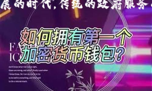 智慧政务区块链公司 (Smart Government Blockchain Company) 是一家利用区块链技术提升政府管理和服务效率的企业。在这个信息化迅速发展的时代,传统的政府服务面临着数据安全、透明性和效率等诸多挑战,而区块链作为一种新兴技术,以其去中心化、不可篡改及智能合约等特点,为政府管理提供了新的解决方案。
以下是对该主题的详细介绍。
智慧政务区块链公司的发展与影响