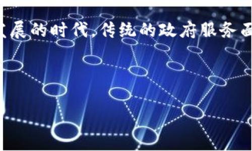 智慧政务区块链公司 (Smart Government Blockchain Company) 是一家利用区块链技术提升政府管理和服务效率的企业。在这个信息化迅速发展的时代,传统的政府服务面临着数据安全、透明性和效率等诸多挑战,而区块链作为一种新兴技术,以其去中心化、不可篡改及智能合约等特点,为政府管理提供了新的解决方案。
以下是对该主题的详细介绍。
智慧政务区块链公司的发展与影响