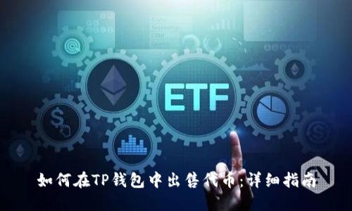 如何在TP钱包中出售代币:详细指南