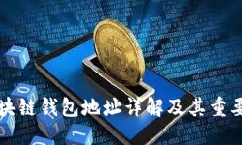 区块链钱包地址详解及其重要性