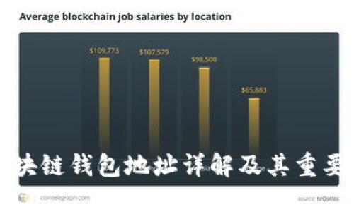 区块链钱包地址详解及其重要性