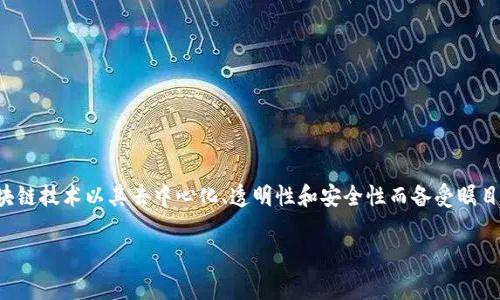 全球真实的区块链是什么是一个非常重要且广泛讨论的话题。在当前的数字经济时代,区块链技术以其去中心化、透明性和安全性而备受瞩目。从比特币的崛起到各种去中心化应用的出现,区块链已经在许多领域产生了深远的影响。
全球真实的区块链是什么?一站式解析