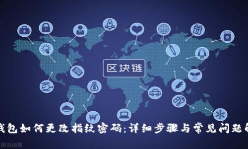 TP钱包如何更改指纹密码:详细步骤与常见问题解答
