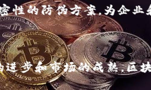   区块链防伪模式的意义与应用分析 / 

 guanjianci 区块链, 防伪, 供应链, 数据安全, 透明性 /guanjianci 

### 什么是区块链防伪模式

区块链防伪模式是一种利用区块链技术来确保产品真实性和防止伪造的解决方案。区块链是一种分布式账本技术，它通过去中心化、不可篡改和透明性等特性，使数据在网络中安全地储存和共享。这种模式不仅可以保护品牌形象，还可以提升消费者信任，特别是在奢侈品、医药、食品等高度重视产品真伪的行业中。

在区块链防伪模式中，每一个产品在生产、运输和销售的各个环节都可以被记录在区块链上。这些信息包括生产日期、原材料来源、流通渠道、销售记录等，任何人都可以通过网络查询相关信息，从而验证产品的真实性。此外，由于区块链的不可篡改性，这些记录可以有效阻止伪造行为的发生。

### 区块链防伪模式的意义

区块链防伪模式的引入具有深远的意义，主要体现在以下几个方面：

#### 1. 维护品牌声誉

对于企业而言，产品的真伪直接关系到品牌声誉和消费者忠诚度。通过实施区块链防伪模式，企业可以有效防止假货对市场造成的侵害。这不仅有助于维护品牌在消费者心中的形象，还可以通过降低假货对品牌价值的影响来提高企业的长期盈利能力。

#### 2. 提升消费者信任

随着消费者对假货警惕性的提高，越来越多的人开始关注产品的来源和真实性。区块链技术提供的透明性使得消费者可以轻松地追溯产品的整个历史，从生产到销售的每个环节都可以在区块链上进行验证。这样的透明度增强了消费者对品牌的信任，从而可能增加回购率和客户粘性。

#### 3. 增强供应链效率

在传统的供应链中，信息传递通常依赖于纸质文件和中心化数据库，这种方式不仅效率低下而且容易出现信息错误。引入区块链防伪模式后，所有参与方都可以实时获得最新的信息，减少信息传递中的误差和延迟，提高了供应链的透明度和效率。

#### 4. 保障数据安全

区块链的去中心化特性使得数据不容易被篡改，相关的防篡改措施大大增强了数据的安全性。无论是在生产环节还是在销售环节，所有信息都可以在区块链上进行安全存储，这为供应链中的每个参与者提供了信心。

#### 5. 促进法规合规

在许多行业中，产品的真实性不仅关系到消费者的权益，还涉及到法律法规的合规性。区块链防伪模式能够自动记录相关信息，确保所有环节都符合规定，从而减少合规风险和法律责任。

### 可能相关的问题

通过探讨区块链防伪模式的意义，可能会引发一些相关问题，以下是五个相关问题及其详细分析：

#### 如何实施区块链防伪模式？

实施区块链防伪模式的过程通常包含以下几个步骤：

1. **需求分析与规划**：企业需要明确实际需求，包括哪些产品需要防伪，采用何种类型的区块链技术等。根据这些需求，可以制定相应的实施方案。

2. **选择合适的区块链平台**：市场上有许多区块链平台，例如以太坊、Hyperledger Fabric、Corda等。每个平台都有其独特的特性，企业需要基于自身需求选择最合适的。

3. **设计数据结构和流程**：产品的信息可以保存在区块链上，包括产品编号、生产日期、原材料来源以及流通状态等。需要设计合理的数据结构，以确保信息记录的准确性。

4. **技术开发与测试**：根据设计的流程进行区块链应用的开发，并在小范围内进行试点测试，确保各项功能正常运行。通过测试可以发现潜在问题，并进行更正和。

5. **全面推广与教育**：在确保系统正常运行后，企业需要对内部员工及相关合作伙伴进行必要的培训，确保所有参与者清楚如何使用新系统。相应的信息推广也可以提高消费者的认知和接受度。

通过上述步骤，企业能够顺利实施区块链防伪模式，最大限度地利用其优势。

#### 区块链防伪技术的应用场景有哪些？

区块链防伪技术的应用场景非常广泛，主要包括以下几个方面：

1. **奢侈品行业**：奢侈品市场是区块链防伪技术最早得到应用的领域之一。消费者在购买奢侈品时，往往面临高仿、假货的风险。通过区块链技术，消费者可以轻松地追溯到产品的来源和流通环节，从而确认其真实性。

2. **食品溯源**：在食品行业中，产品的真实来源直接关系到消费者的健康。通过区块链，可以记录食品的生产、运输、存储、销售全链条的信息，确保食品的安全性和可追溯性，提升消费者信任。

3. **医药行业**：医药行业是一个高度受监管的领域，区块链可以有效防止假药的流通，确保药品从生产到销售的透明度。例如，通过区块链记录药品的批次、生产日期及流通环节，消费者和监管机构都可以方便地查询。

4. **艺术品与收藏品市场**：艺术品和其他收藏品的真伪一直是个难题，使用区块链技术可以记录艺术品从创作到交易的每一次变化，确保其来源的可信度，防止伪造和侵权。

5. **服装行业**：在时尚产业中，仿冒品和假货问题十分严重。区块链技术能够为每件商品提供唯一的身份，通过记录产品的生产和流通过程，使消费者能够轻松验证商品的真实性。

通过以上应用场景可以看出，区块链防伪技术的潜力巨大，能够为各行各业带来可观的价值。

#### 区块链防伪模式带来的挑战有哪些？

尽管区块链防伪模式有着诸多优势，但在实施过程中也面临一些挑战和不确定性：

1. **技术壁垒**：区块链技术仍处于快速发展之中，许多企业在技术层面还不够成熟。尤其是小型企业，可能因为缺少技术人才和资金支持而难以实施这一模式。

2. **数据标准化问题**：实现有效的区块链防伪模式需要不同参与方之间的数据标准化，但目前行业内缺乏统一的标准和规范，导致数据整合的困难。

3. **法律合规**：区块链防伪模式涉及的数据记录及分享，可能会触及消费者隐私权以及数据保护法规。如何确保合规，避免法律责任是企业需要面对的一个问题。

4. **接受度问题**：对于部分企业和消费者而言，区块链技术可能仍然是个陌生概念。缺乏对区块链技术的认知，可能导致其在市场推广中的阻力。因此，企业需要加强宣传和推广工作，提升公众对区块链防伪技术的理解与接受。

5. **成本考量**：虽然区块链技术可以提高效率，实现防伪，但其初始投入及维护成本可能高于传统方案，企业在选择时需要充分评估其可行性。

通过对这些挑战的认知和应对措施的探索，企业才能在发展过程中更好地利用区块链防伪模式。

#### 区块链防伪模式未来的趋势是什么？

未来区块链防伪模式将呈现出以下趋势：

1. **更广泛的应用**：随着人们对产品真实性的关注度提升，越来越多的行业将引入区块链防伪技术，从传统的奢侈品、食品、医药行业逐步扩展至日用消费品、机械制造等领域。

2. **与物联网结合**：未来的区块链防伪模式将逐步与物联网（IoT）技术实现深度融合，通过RFID标签等技术实现自动化跟踪，进一步提高真实性验证的便利性。

3. **政府及行业监管机构的参与**：随着区块链技术的普及，政府及各行业的监管机构将更可能介入，推动区块链防伪技术的标准化及合规化，使其成为行业的基本要求。

4. **消费者教育与参与**：未来企业将更加重视消费者的教育，通过多渠道宣传和互动，让消费者了解区块链防伪技术的优势和使用方式，提升消费者参与度。

5. **技术的不断迭代与创新**：区块链技术本身也将因为市场的需求和技术的进步而不断迭代和创新，未来可能会出现更快速、更安全及更具私密性的防伪方案，为企业和消费者提供更好的体验。

### 结论

总体来看，区块链防伪模式通过其独特的技术优势，为各行业产品的真实性提供了强有力的保障。虽然实施过程中存在 challenges，但随着技术的进步和市场的成熟，区块链防伪模式无疑将在未来的商业环境中扮演越来越重要的角色。企业只有积极适应这一趋势，才能在竞争中占据优势，赢得消费者的信任与支持。