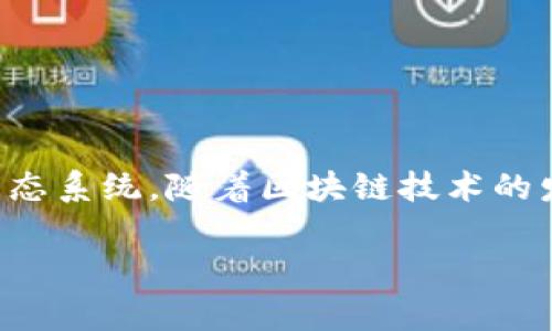 摩尔星系区块链(Mole Galaxy Blockchain)是一个新兴的区块链技术平台,它旨在通过创新的技术,为用户提供更加安全、高效和透明的数字生态系统。随着区块链技术的发展,摩尔星系区块链积极迎合市场需求,推动技术的不断进步和应用的普及。本文将详细探讨摩尔星系区块链的特性、应用场景以及常见的问题。
摩尔星系区块链:未来数字经济的新动力