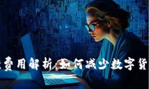 TP钱包收款费用解析:如何减少数字货币交易成本